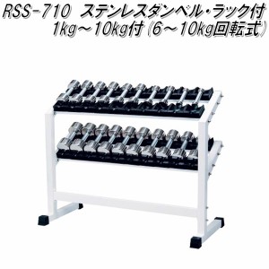 RSS-710　ステンレスダンベル・ラック付　1kg〜10kg×2個セット【送料無料(北海道・沖縄・離島を除く)】【メーカー直送】【代引き/同梱不