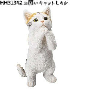 【入荷未定】HH31342 お願いキャット L ミケ オーナメント エイチツーオー HH-31342 【メーカー直送】【代引き/同梱不可】【ガーデン置物