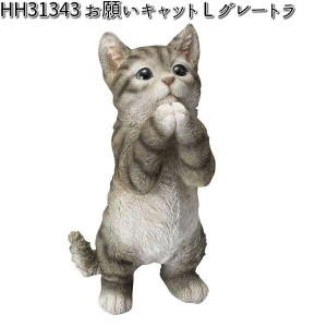 HH31343 お願いキャット L グレートラ オーナメント エイチツーオー HH-31343 【メーカー直送】【代引き/同梱不可】【ガーデン置物 イン