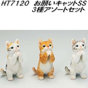 エイチツーオー　HT7120　お願いキャットSS　3種アソートセット　HT-7120【メーカー直送】【代引き/同梱不可】【オーナメント　園芸置物