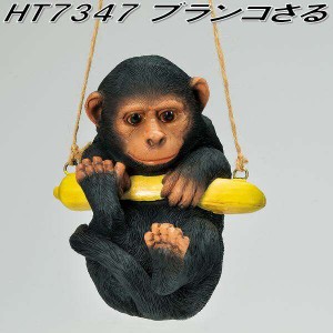 エイチツーオー　HT7347　ブランコ　さる　HT-7347【メーカー直送】【代引き/同梱不可】【ガーデン置物 インテリア置物 園芸置物】