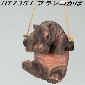 【入荷未定】エイチツーオー　HT7351　ブランコ　かば　HT-7351【メーカー直送】【代引き/同梱不可】【ガーデン置物 インテリア置物 園芸