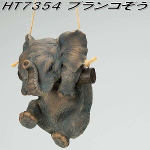 エイチツーオー　HT7354　ブランコ　ぞう　HT-7354【メーカー直送】【代引き/同梱不可】【ガーデン置物 インテリア置物 園芸置物】