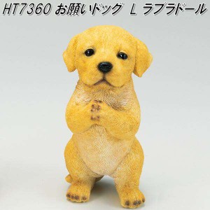 エイチツーオー　HT7360　お願いドックL　ラブラドール　H-7360【メーカー直送】【代引き/同梱不可】【犬のガーデン置物 インテリア置物 