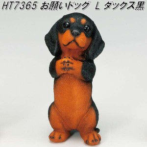 【入荷未定】エイチツーオー　HT7365　お願いドックL　ダックス黒　H-7365【メーカー直送】【代引き/同梱不可】【犬のガーデン置物 イン