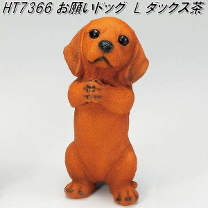 【入荷未定】エイチツーオー　HT7366　お願いドックL　ダックス茶　H-7366【メーカー直送】【代引き/同梱不可】【犬のガーデン置物 イン