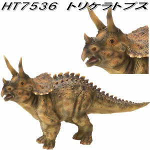 エイチツーオー　HT7536　トリケラトプス　HT-7536【メーカー直送】【代引き/同梱不可】【園芸　置物　オーナメント　恐竜　ダイナソー】