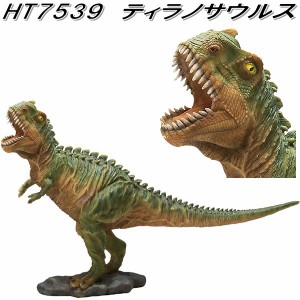 【入荷未定】エイチツーオー　HT7539　ティラノサウルス　HT-7539【送料無料(北海道・沖縄・離島を除く)】【メーカー直送】【代引き/同梱