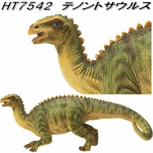 エイチツーオー　HT7542　テノントサウルス　HT-7542【送料無料(北海道・沖縄・離島を除く)】【メーカー直送】【代引き/同梱不可】【園芸