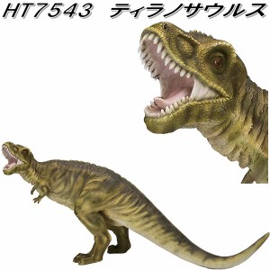 【入荷未定】エイチツーオー　HT7543　ティラノサウルス　HT-7543【送料無料(北海道・沖縄・離島を除く)】【メーカー直送】【代引き/同梱