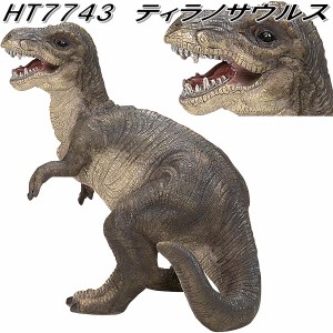 エイチツーオー　HT7743　ティラノサウルス　HT-7743【メーカー直送】【代引き/同梱不可】【園芸　置物　オーナメント　恐竜　ダイナソー