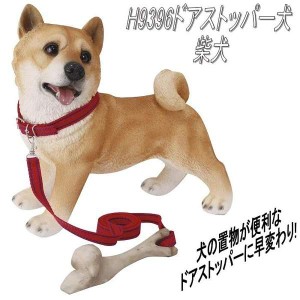 【入荷未定】エイチツーオー　H9396　NEWドアストッパー犬　柴犬　H-9396【メーカー直送】【代引き/同梱不可】【犬のドアストッパー ガー