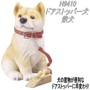 【入荷未定】エイチツーオー　H9410　NEWドアストッパー犬　柴犬　H-9410【メーカー直送】【代引き/同梱不可】【犬のドアストッパー ガー