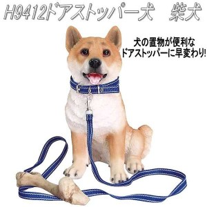 【入荷未定】エイチツーオー　H9412　NEWドアストッパー犬　柴犬　H-9412【メーカー直送】【代引き/同梱不可】【犬のドアストッパー ガー