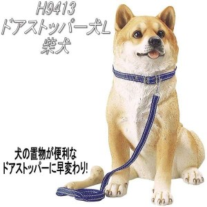 【入荷未定】エイチツーオー　H9413　ドアストッパー犬L　柴犬　H-9413【メーカー直送】【代引き/同梱不可】【犬のドアストッパー ガーデ