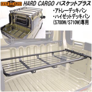 HARD CARGO　ハードカーゴ　バスケットプラス　アトレーデッキバン/ハイゼットデッキバン専用 S700W/S710【メーカー直送品】【代引き不可