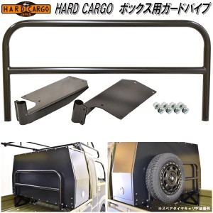 HARD CARGO　ハードカーゴ　BOX GUARD PIPE　ボックス用ガードパイプ【メーカー直送品】【代引き不可】【軽トラック　カスタム　ドレスア