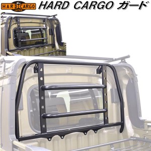 HARD CARGO　ハードカーゴ　ガード　アトレーデッキバン/ハイゼットデッキバン専用 S700W/S710【メーカー直送品】【代引き不可】【軽トラ