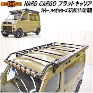 HARD CARGO　ハードカーゴ　フラットキャリア　アウトドアキャリア　ダイハツ　アトレー・ハイゼットカーゴ専用【送料無料(北海道・沖縄