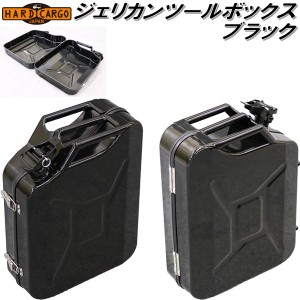 HARD CARGO　ハードカーゴ　ジェリカン　ツールボックス　20L　ブラック　1069001【メーカー直送品】【代引き不可】ハードケース　工具箱