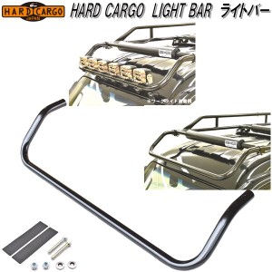 HARD CARGO　ハードカーゴ　LIGHT BAR　ライトバー【メーカー直送品】【代引き不可】【軽トラック　カスタム　ドレスアップ　パーツ】