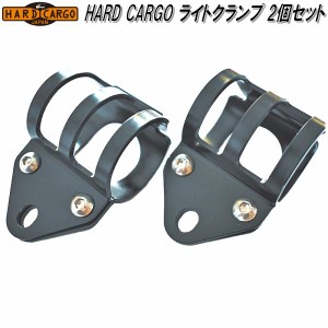 HARD CARGO　ハードカーゴ　ライトクランプ　2個入【メーカー直送品】【代引き不可】【軽トラック　カスタム　ドレスアップ　パーツ】