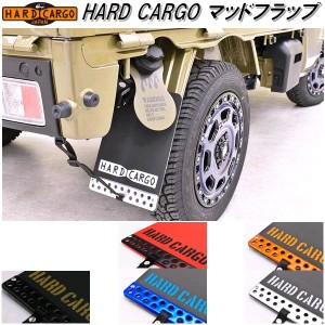 HARD CARGO　ハードカーゴ　マッドフラップ　マッドガード　泥よけ【メーカー直送品】【代引き不可】【軽トラック　カスタム　ドレスアッ