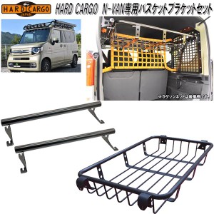 HARD CARGO　ハードカーゴ　ホンダ N-VAN専用 バスケットブラケットセット【メーカー直送品】【代引き不可】【JJ1 JJ2　エヌバン　Nバン