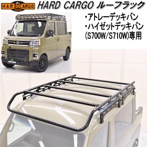 HARD CARGO　ハードカーゴ　ルーフラック　アウトドアキャリア　アトレーデッキバン/ハイゼットデッキバン専用 S700W/S710【送料無料(北