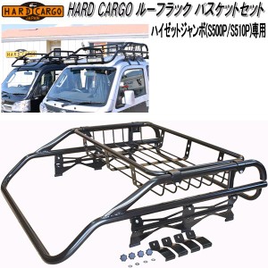 HARD CARGO　ハードカーゴ　ルーフラック　バスケットセット　ハイゼットジャンボ専用【送料無料(北海道・沖縄・離島を除く)】【メーカー