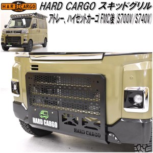 HARD CARGO　ハードカーゴ　アトレー、ハイゼットカーゴ S700V/S710V専用　スキッドグリル【送料無料(北海道・沖縄・離島を除く)】【メー