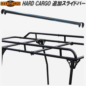 HARD CARGO　ハードカーゴ　追加スライドバー【メーカー直送品】【代引き不可】【軽トラック　カスタム　ドレスアップ　パーツ】