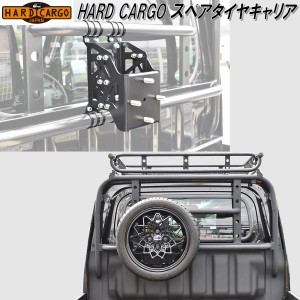 HARD CARGO　ハードカーゴ　スペアタイヤキャリア【送料無料(北海道・沖縄・離島を除く)】【メーカー直送品】【代引き不可】【軽トラック