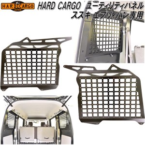 HARD CARGO　ハードカーゴ　スズキ エブリイバン専用 ユーティリティパネル【メーカー直送品】【代引き不可】【DA17V　バン　カスタム　