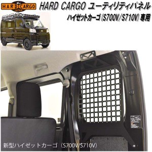 HARD CARGO　ハードカーゴ　ダイハツ ハイゼットカーゴ専用 ユーティリティパネル S700V/S710V【メーカー直送品】【代引き不可】（軽バン