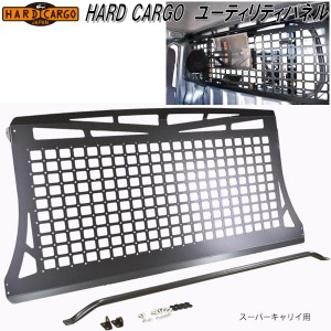 HARD CARGO　ハードカーゴ　ユーティリティパネル　スーパーキャリイ専用【メーカー直送品】【代引き不可】【軽トラック　カスタム　ドレ