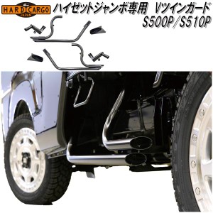 【6月中旬入荷予定】HARD CARGO　ハードカーゴ　ハイゼットジャンボ専用　Vツインガード　S500P/S510P　1072000【送料無料(北海道・沖縄