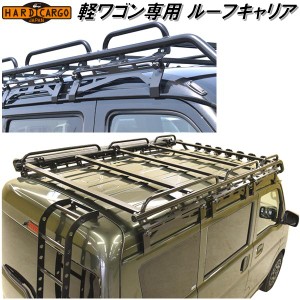 HARD CARGO　ハードカーゴ　軽バン　軽ワゴン専用 ルーフキャリア　ワークキャリア【送料無料(北海道・沖縄・離島を除く)】【メーカー直