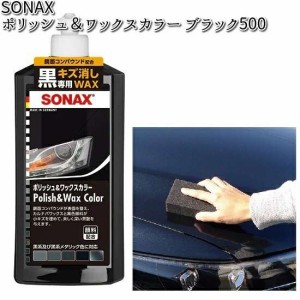 296100 SONAX ポリッシュ&ワックスカラー ブラック500 500ml 晴香堂 【お取り寄せ商品】【カーオール CARALL ワックス】