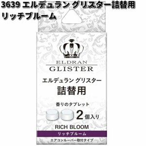 3639　エルデュラン　グリスター　詰替用　リッチブルーム　2個入り　晴香堂　ゆうパケット対応品4　お取り寄せ　カーオール　CARALL　芳