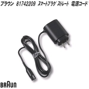 BRAUN　ブラウン　81742209　スマートプラグ ストレート　電源コード【お取り寄せ商品】電動　髭剃り　バリカン　ヘア　シェーバー　交換