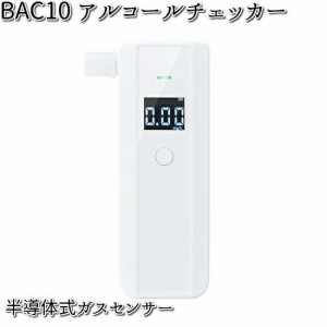 BAC10 アルコールチェッカー シロ 半導体式ガスセンサー キングジム KINGJIM 【お取り寄せ商品】【アルコール検査器 アルコールチェッカ