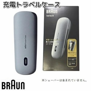 BRAUN　ブラウン　1-PC　充電トラベルケース　シェーバー収納ケース【お取り寄せ商品】電動シェーバー　交換部品