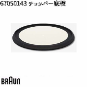 BRAUN ブラウン 67050143 チョッパー底板【お取り寄せ商品】交換部品