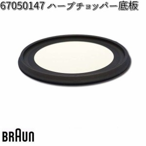 BRAUN ブラウン 67050147 ハーブチョッパー底板【お取り寄せ商品】交換部品