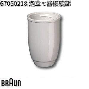 BRAUN ブラウン 67050218 泡立て器接続部【お取り寄せ商品】交換部品