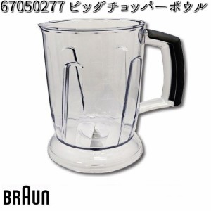 BRAUN ブラウン 67050277 ビッグチョッパーボウル【お取り寄せ商品】交換部品