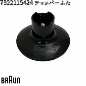 BRAUN ブラウン 7322115424 チョッパーふた 【お取り寄せ商品】交換部品