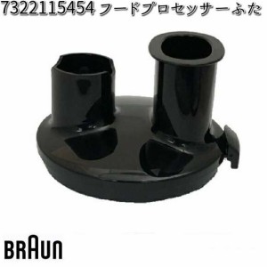 BRAUN ブラウン 7322115454 フードプロセッサーふた 【お取り寄せ商品】交換部品