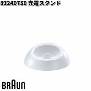 BRAUN ブラウン 81240750 充電スタンド【お取り寄せ商品】交換部品 シェーバー